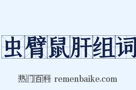 虫臂鼠肝组词是什么意思的图片